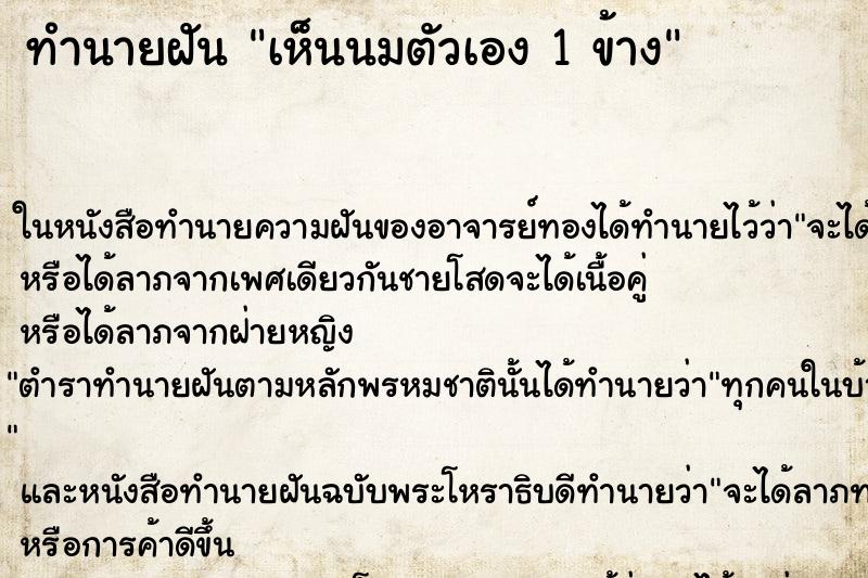 ทำนายฝัน เห็นนมตัวเอง 1 ข้าง ทำนายฝัน เห็นนมตัวเอง 1 ข้าง